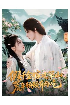 假千金嫁进深山，荒年顿顿有肉吃