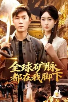 全球矿脉都在我脚下