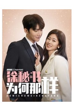 徐秘书为何那样