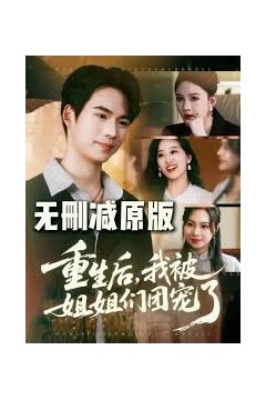 重生后我被姐姐们团宠