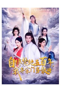 自缚禁地五百年我弃宗门当散修