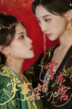 掌事姑姑掌东宫