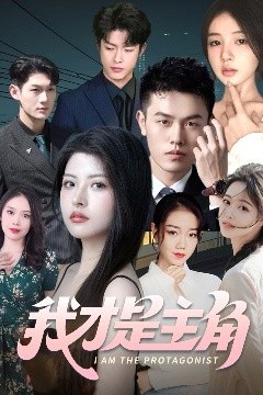 我才是主角
