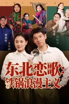 东北恋歌铁锅浪漫主义
