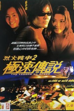 烈火战车2：极速传说粤语