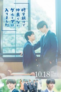 修学旅行时被分进了合不来的组