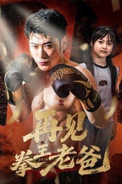 再见拳王老爸