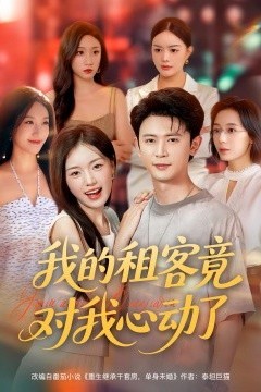 我的租客竟对我心动了