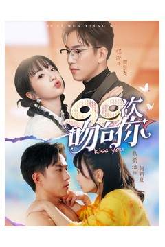 99次吻向你
