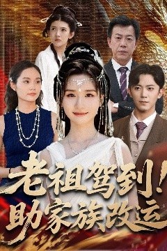 老祖驾到助家族改运