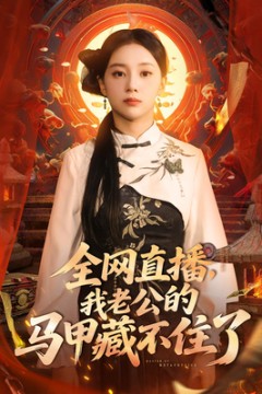 全网直播我老公的马甲藏不住了