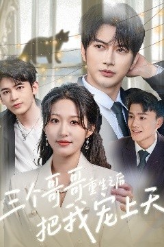 三个哥哥重生之后把我宠上天