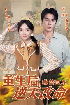 重生后，我替原身逆天改命