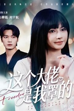 这个大佬是我罩的