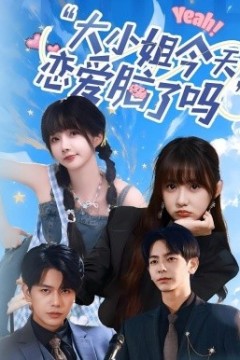 大小姐今天恋爱脑了吗