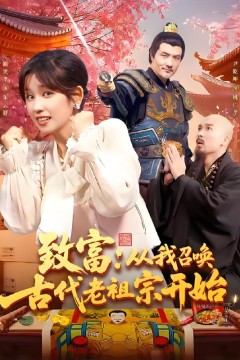 致富从我召唤古代老祖宗开始