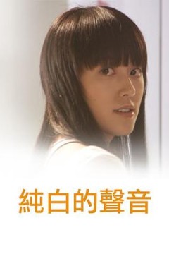 纯白的声音粤语