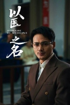 以医之名