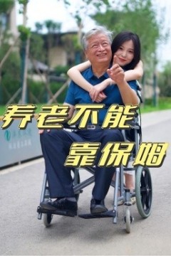 养老不能靠保姆