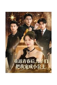 重返青春后儿子们把我宠成小公主