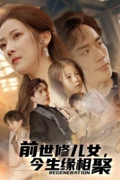 前世修儿女，今生缘相聚