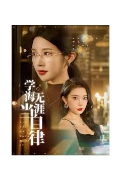 学海无涯当自律