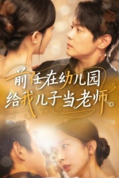 前任在幼儿园给我儿子当老师