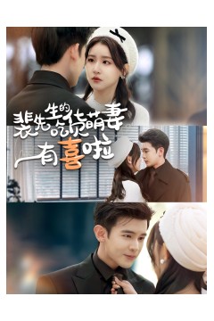 裴先生的吃货萌妻有喜啦