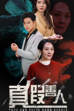 真假善人