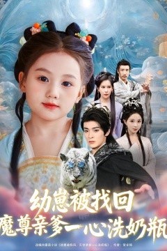 幼崽被找回魔尊亲爹一心洗奶瓶