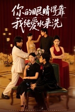 你的眼睛得靠我纯爱水来洗