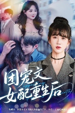 团宠文女配重生后