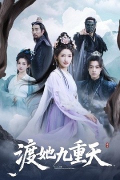 渡她九重天