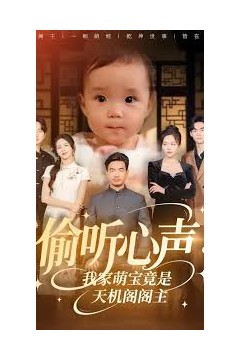 偷听心声我家萌宝竟是天机阁阁主