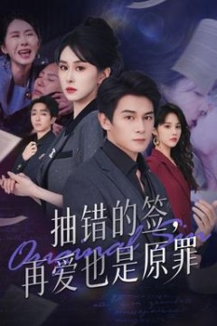 抽错的签再爱也是原罪