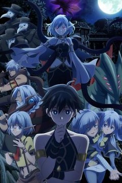 异世界默示录米诺戈拉～从灭亡的文明开始的世界征服～