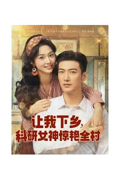 让我下乡科研女神惊艳全村