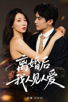 离婚后，我人见人爱