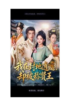 我在封地逍遥却被称贤王