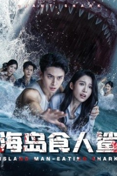 海岛食人鲨