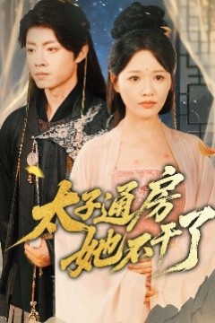 盛世无忧＆太子通房她不干了