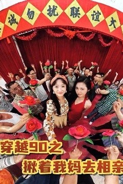 穿越90之揪着我妈去相亲