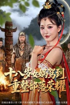 十八岁女娲驾到，重整部落荣耀