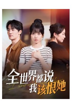 全世界都说我该恨她