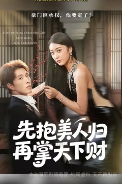 先抱美人归再掌天下财