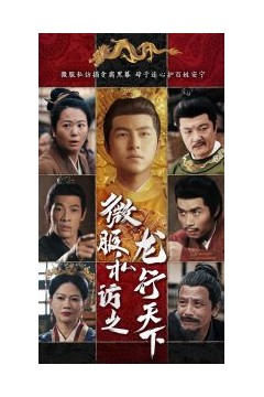 微服私访之龙行天下