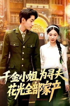 千金小姐为寻夫花光全部家产