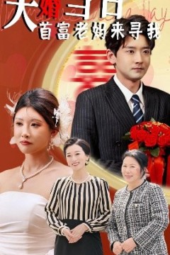 大婚当日首富老妈来寻我