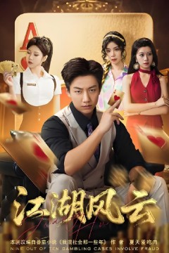 江湖风云