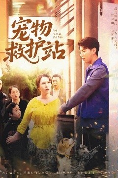 宠物救护站
